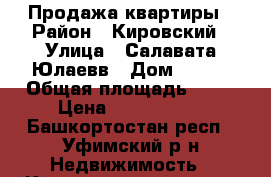 Продажа квартиры › Район ­ Кировский › Улица ­ Салавата Юлаевв › Дом ­ 1/1 › Общая площадь ­ 57 › Цена ­ 4 200 000 - Башкортостан респ., Уфимский р-н Недвижимость » Квартиры продажа   